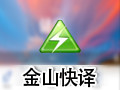 金山快译 个人版