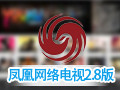 凤凰网络电视(Phoenixtv) 2.8