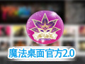 魔法桌面主题 2.0