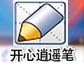 逍遥笔 8.4