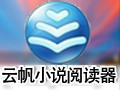 云帆小说阅读器 12.7