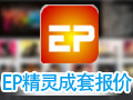 EP精灵成套报价软件 2017.98