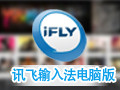讯飞输入法电脑版 2.1
