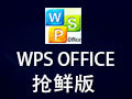 WPS Office 2016抢鲜版 10.1