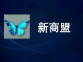 新商盟网上订烟系统 1.4