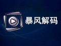 暴风影音解码器