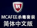 McAfee杀毒套装 简体中文版