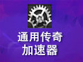 通用传奇加速器 1.0