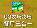QQ农场牧场餐厅三合一
