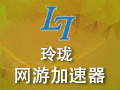 玲珑网游加速器 8.0.0