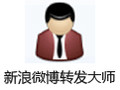 新浪微博转发大师 14.1