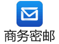 商务密邮 3.0