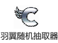 羽翼随机抽取器 5.2.6