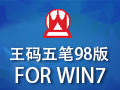 王码五笔98版