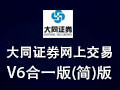 大同证券网上交易V6合一版 9.1