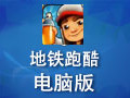 地铁跑酷电脑版