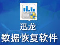 迅龙数据恢复软件 4.8