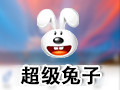 超级兔子 2.0