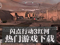 闪点行动3红河