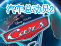 汽车总动员2 中文版