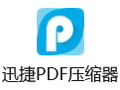 迅捷PDF压缩器 6.5