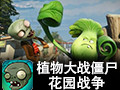 植物大战僵尸花园战争 中文版