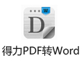 得力PDF转Word 1.8.6
