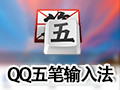 QQ五笔输入法 2.2