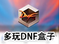 多玩DNF盒子 4.0.1