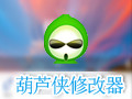 葫芦侠修改器 3.5.1电脑版