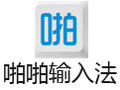 啪啪输入法 1.6.1
