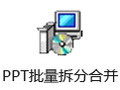 敏捷PPT批量拆分合并工具 1.4