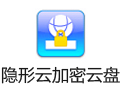 隐形云加密云盘 2.6.5