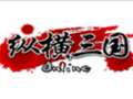纵横三国