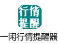 一闲股市行情提醒器 1.6