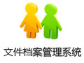 智信文件档案管理系统 2.93