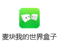 麦块我的世界盒子 3.1