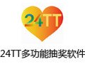 24TT多功能抽奖软件 4.7.6