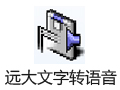 远大文字转语音 7.3