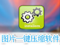 图片一键压缩 1.0