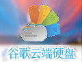 谷歌云端硬盘Google Drive 3.42