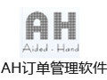 AH订单管理软件 4.13