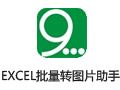 奈末EXCEL批量转图片助手 9.3