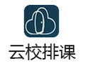 云校排课 2.0