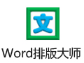 Word排版大师 9.0