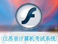 江苏省大学生计算机等级考试系统 6.1