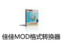 佳佳MOD格式转换器 11.2