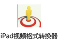 佳佳iPad视频格式转换器 11.5.5