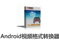 佳佳Android視頻格式轉換器 12.5.0