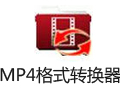 蒲公英MP4格式转换器 6.2.6